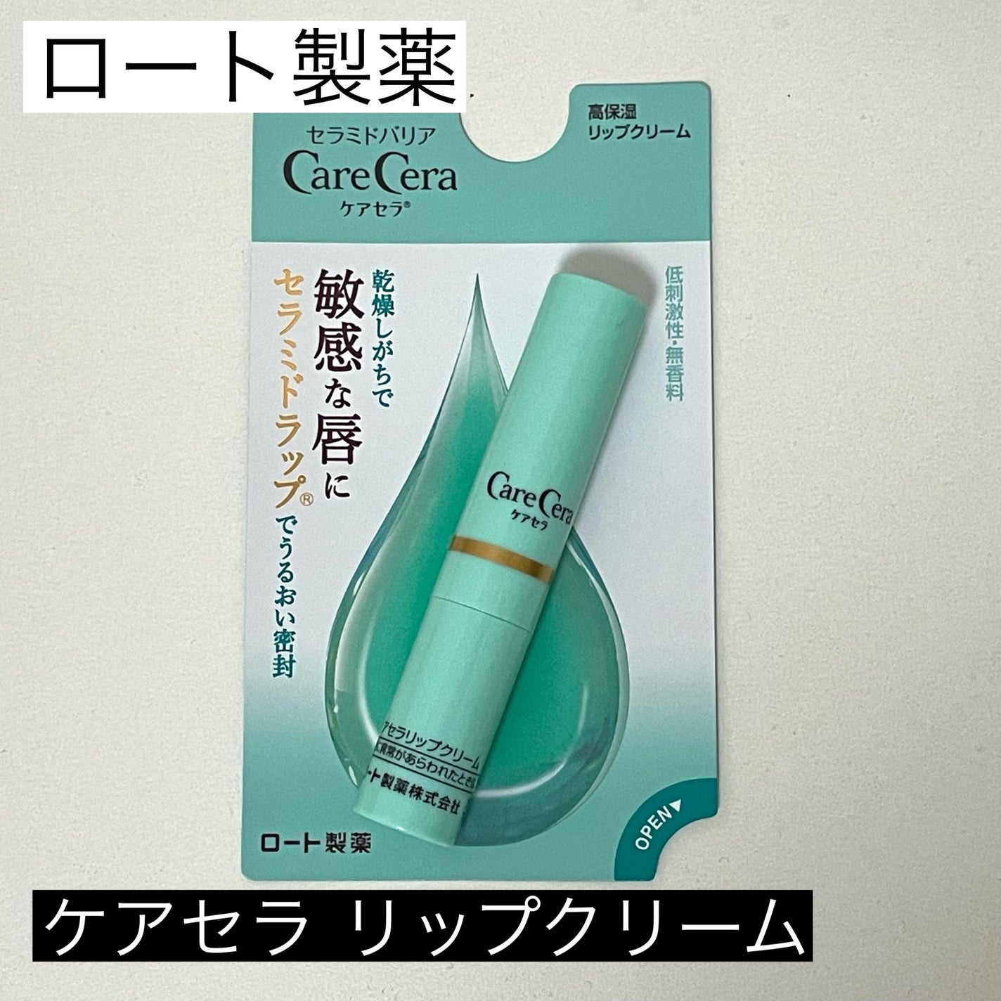 高保湿リップクリーム/ケアセラ/リップケアを使ったクチコミ(1枚目)