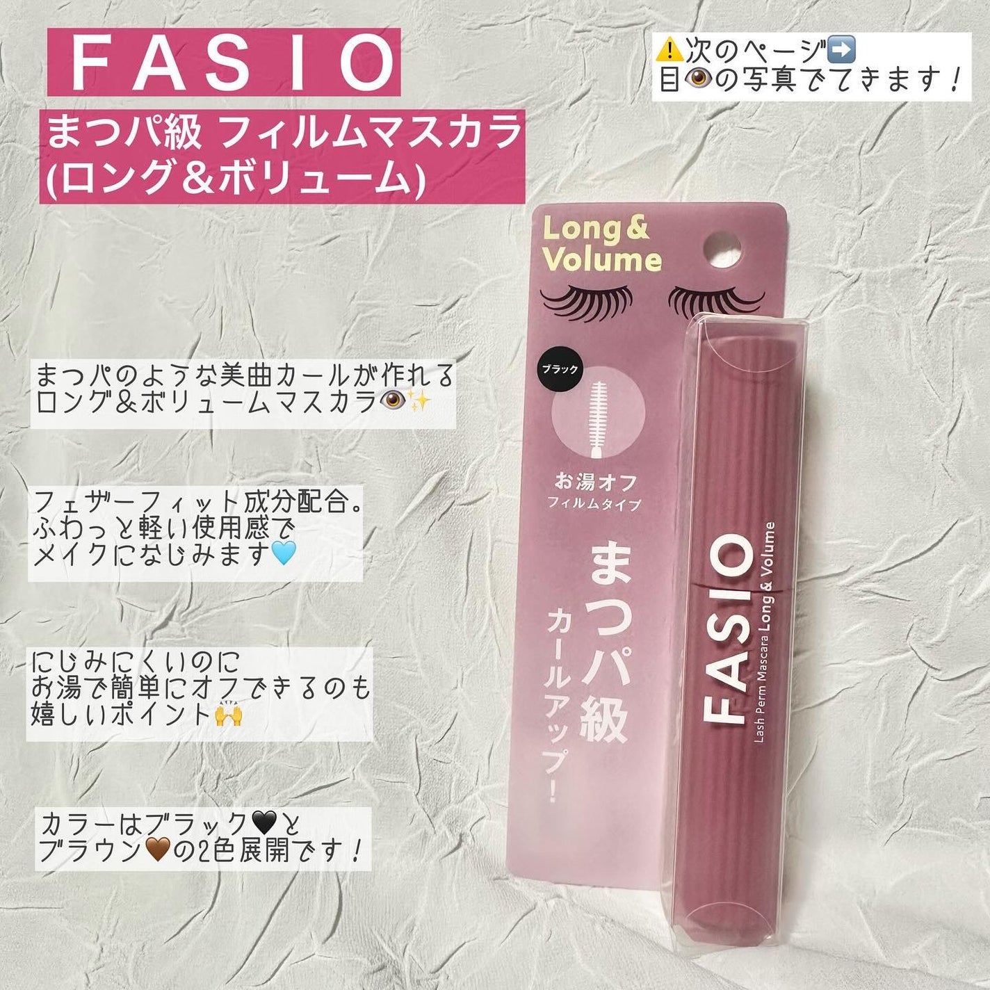 まつパ級 フィルム マスカラ (ロング&ボリューム)/FASIO/マスカラを使ったクチコミ(2枚目)