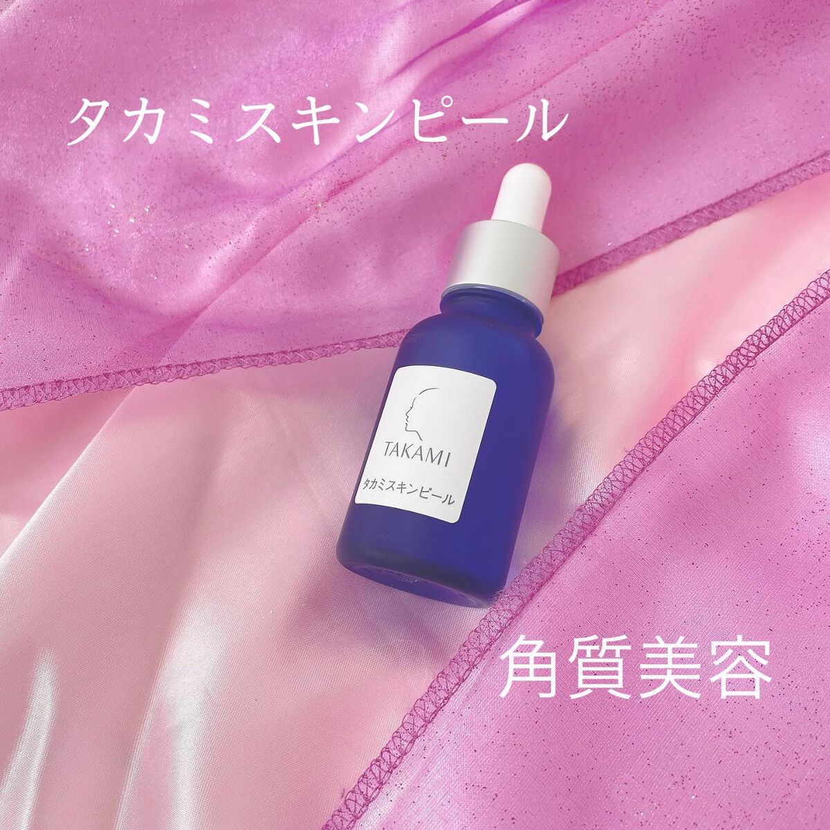 タカミスキンピール/タカミ/ブースター・導入液を使ったクチコミ(1枚目)