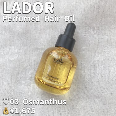 パフュームヘアオイル オスマンサス/La'dor/ヘアオイルを使ったクチコミ（2枚目）