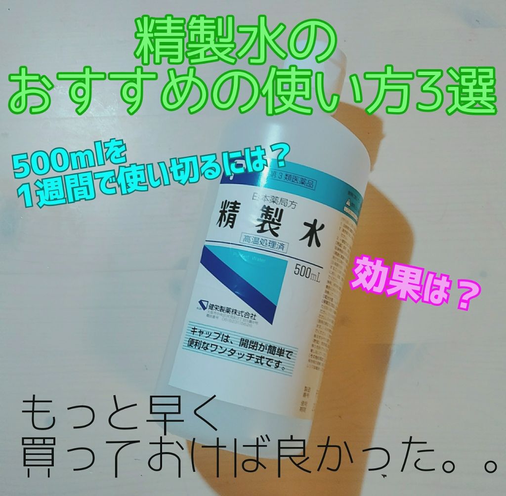 精製水（医薬品）/健栄製薬/その他を使ったクチコミ（1枚目）