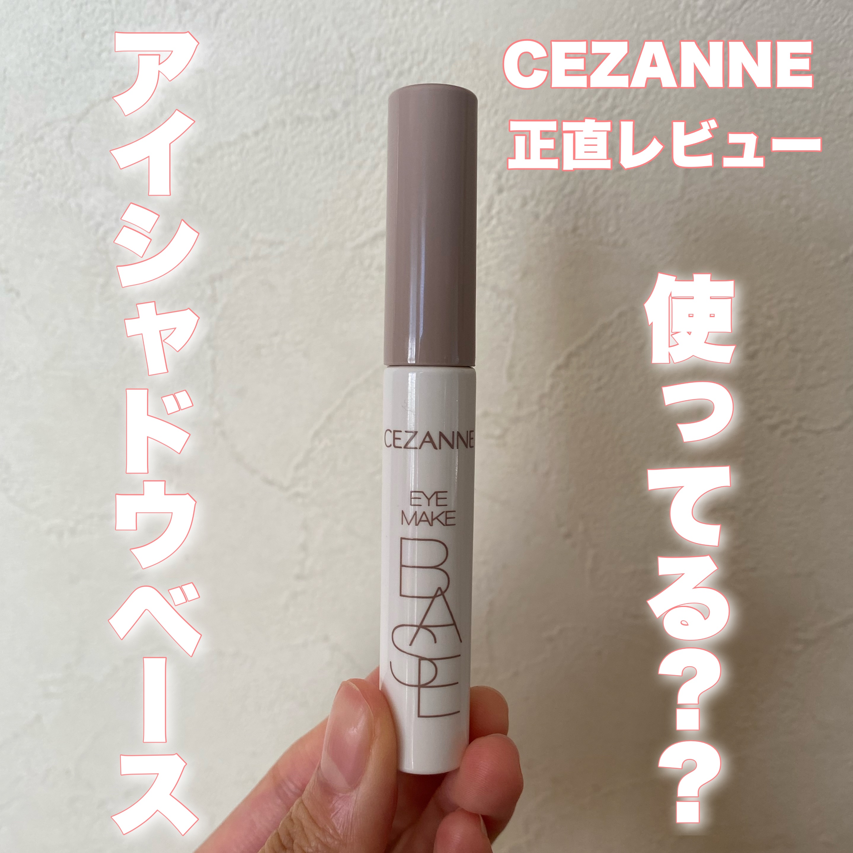 アイメイクベース/CEZANNE/アイシャドウベースを使ったクチコミ（1枚目）