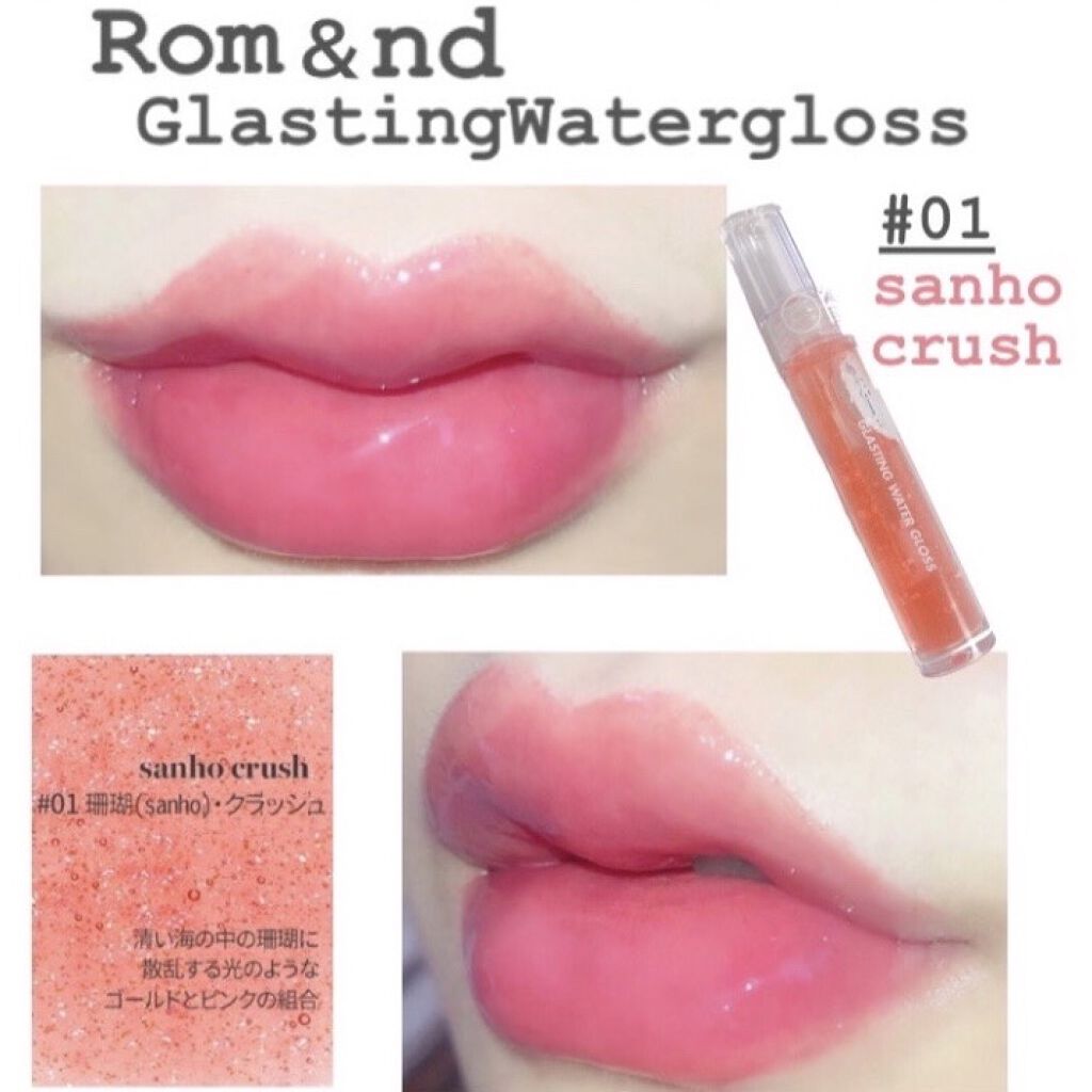 グラスティングウォーターグロス/rom&nd/リップグロスを使ったクチコミ（1枚目）