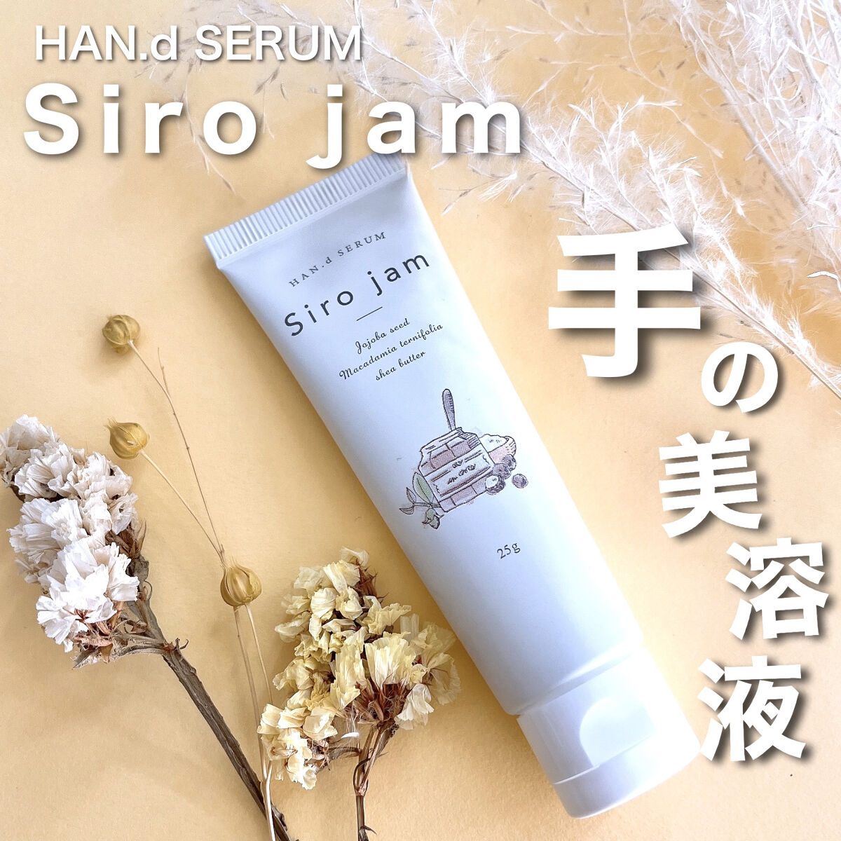 Siro jam ハンドクリーム 25g 3本セット ハナ様専用 シロジャム