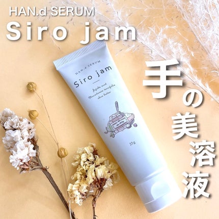 Sirojam(シロジャム)/HAN.d/ハンドクリームを使ったクチコミ(1枚目)