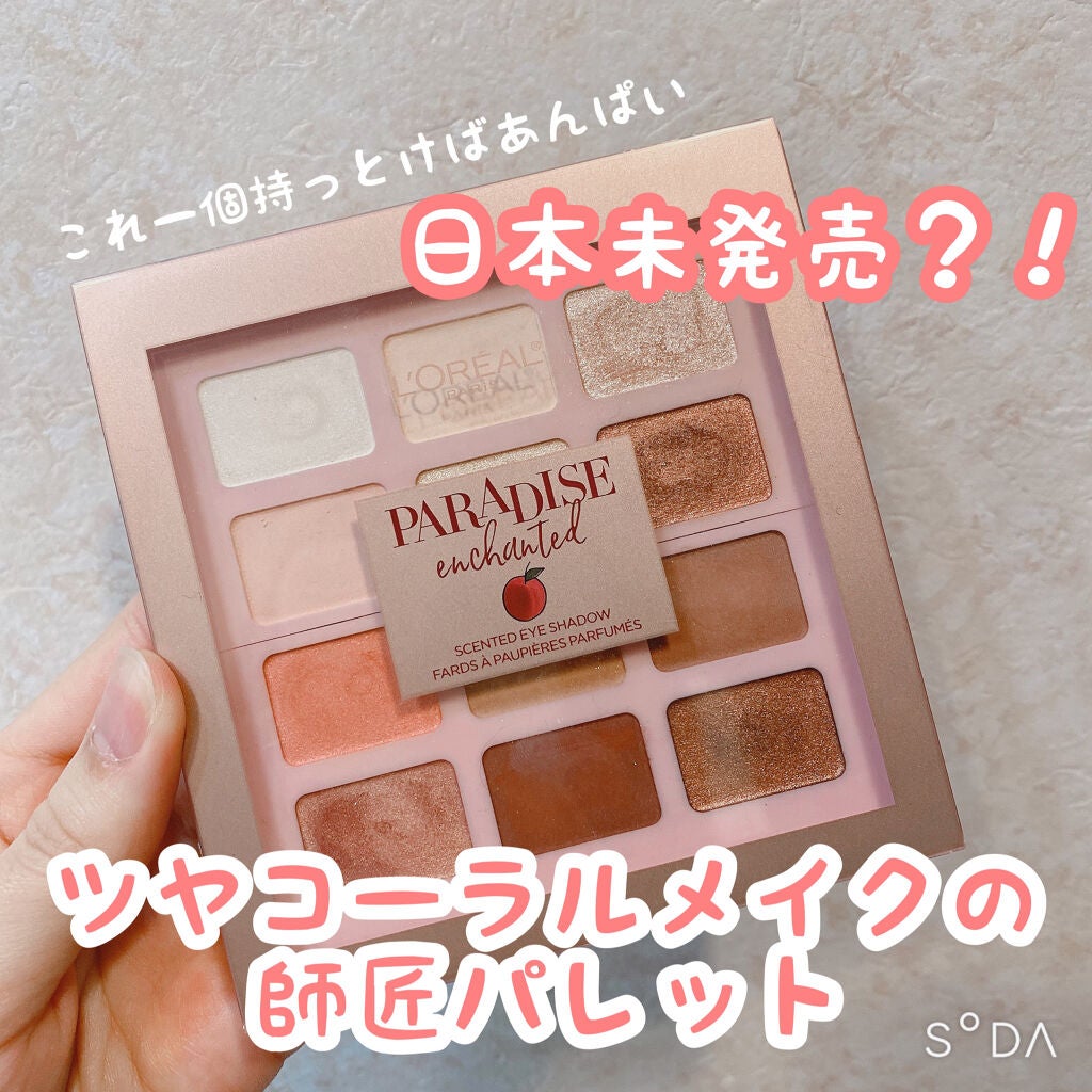 L'Oreal パラダイスエンチャンティッド150センテッドアイシャドウ/ロレアル パリ/アイシャドウパレットを使ったクチコミ(1枚目)