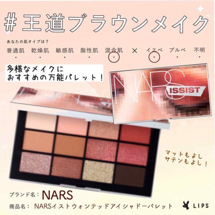 ナーズイスト ウォンテッド アイシャドーパレット/NARS/アイシャドウパレットを使ったクチコミ(1枚目)