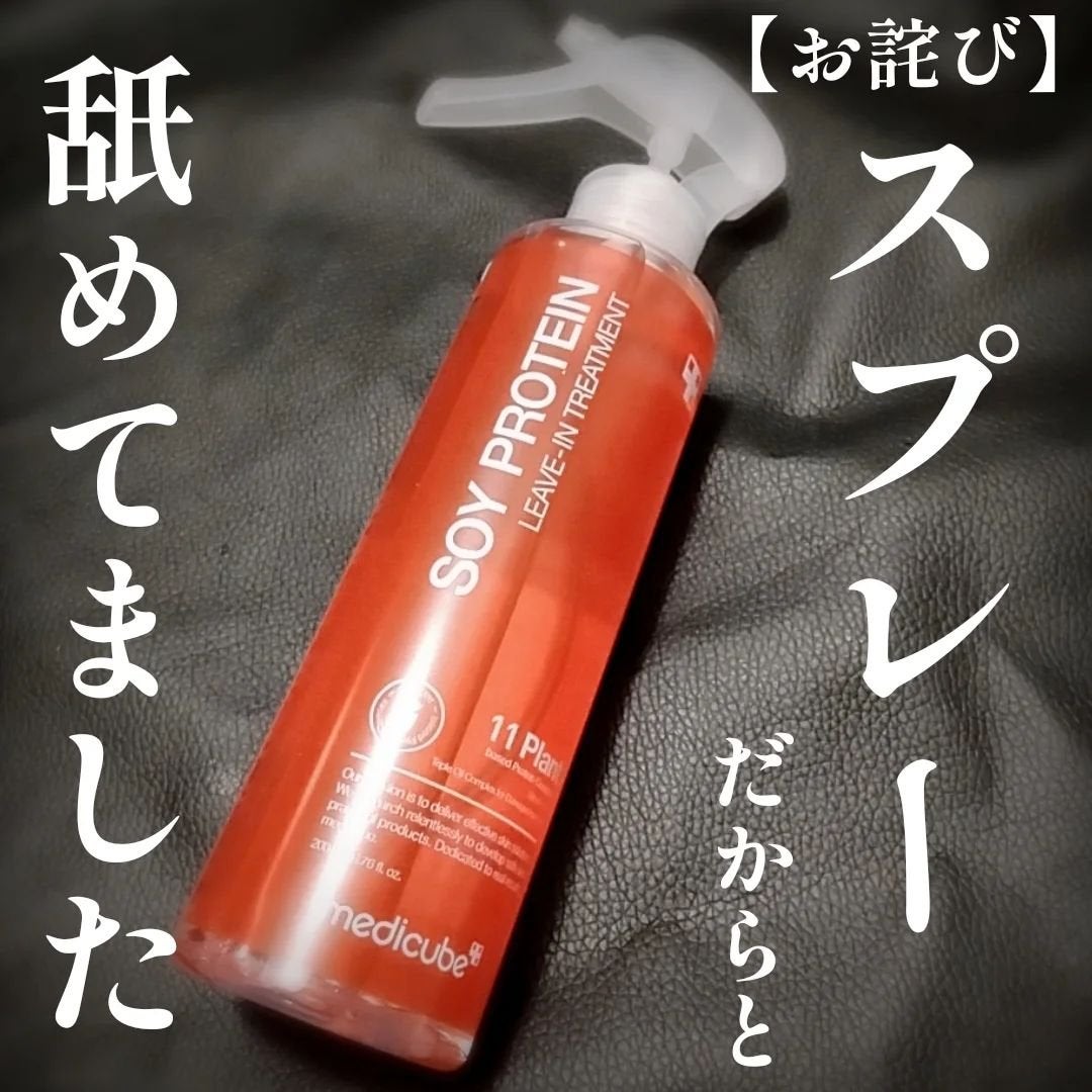 ノーウォッシュトリートメント/MEDICUBE/アウトバストリートメントを使ったクチコミ(1枚目)