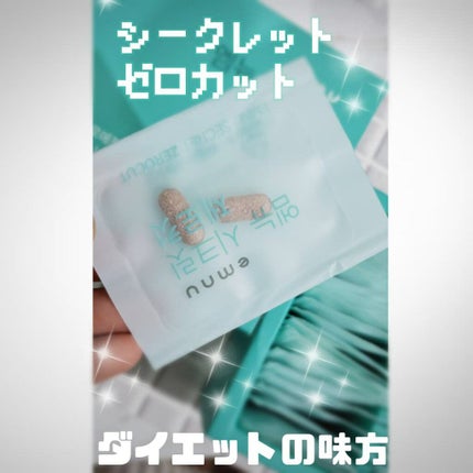 シークレットゼロカット/emnu/ボディサプリメントを使ったクチコミ(1枚目)