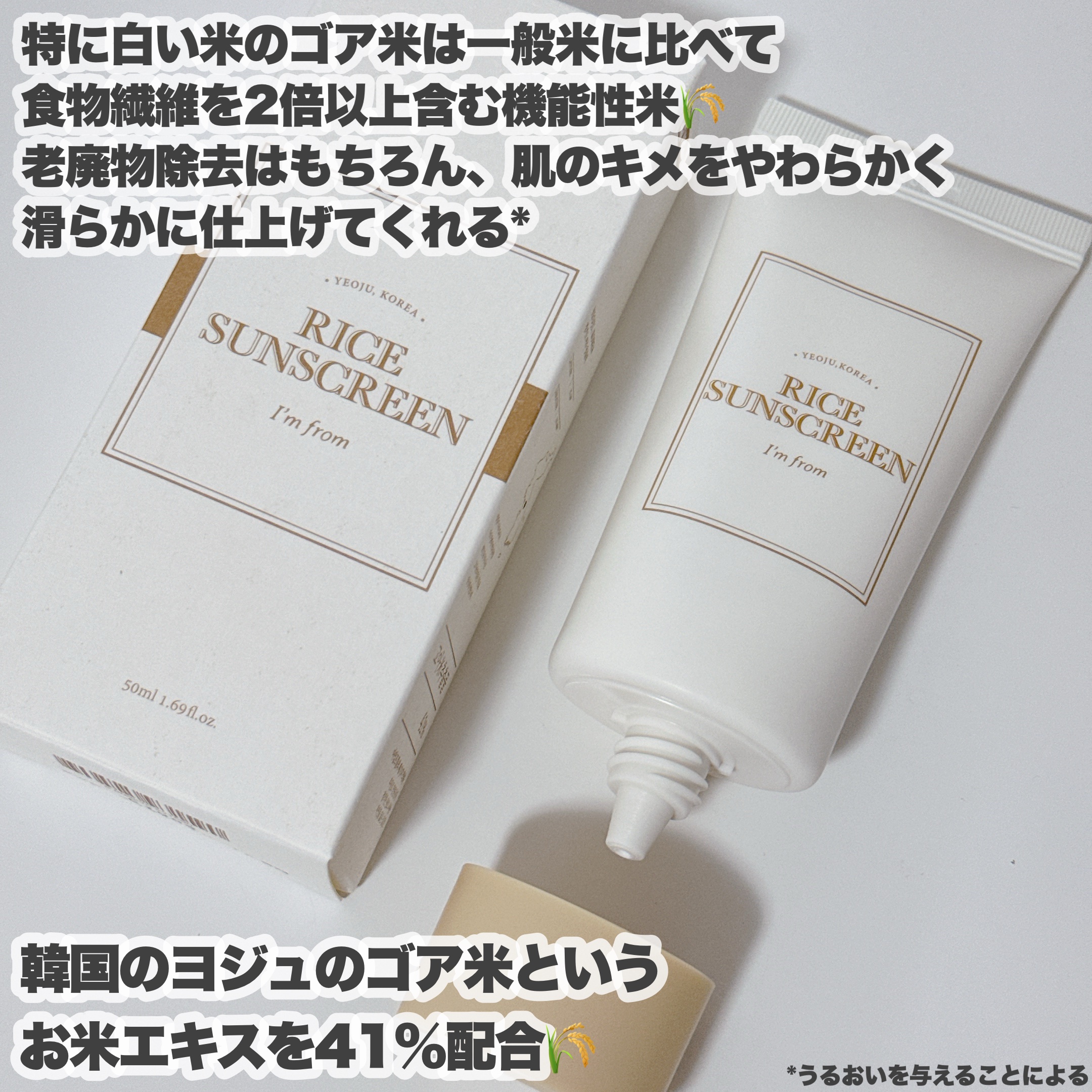 ライスサンスクリーン/I'm from/日焼け止めクリームを使ったクチコミ（3枚目）