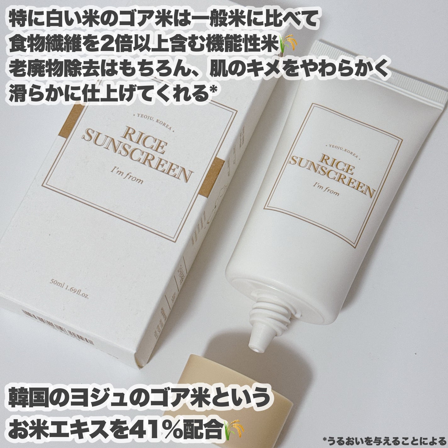 ライスサンスクリーン/I'm from/日焼け止めクリームを使ったクチコミ(3枚目)