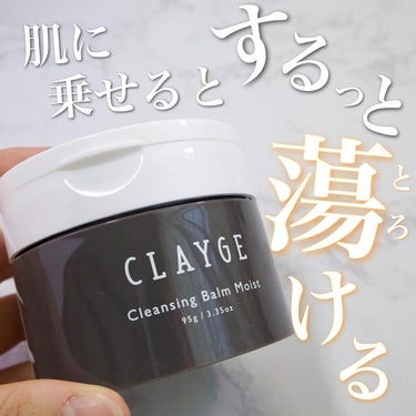 クレンジングバームモイストN/CLAYGE/クレンジングバームを使ったクチコミ（1枚目）