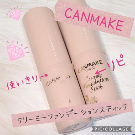 クリーミーファンデーションスティック/キャンメイク/その他ファンデーションを使ったクチコミ(1枚目)