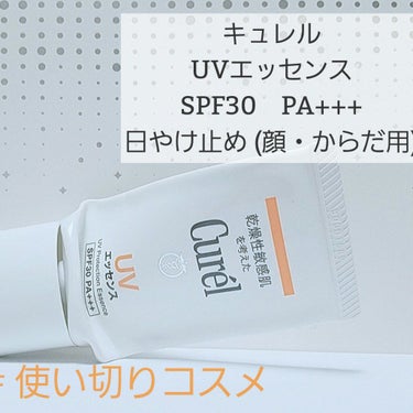 UVエッセンス SPF30/キュレル/日焼け止め・UVケアを使ったクチコミ（1枚目）