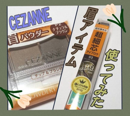 パウダリーアイブロウ/CEZANNE/パウダーアイブロウを使ったクチコミ(1枚目)