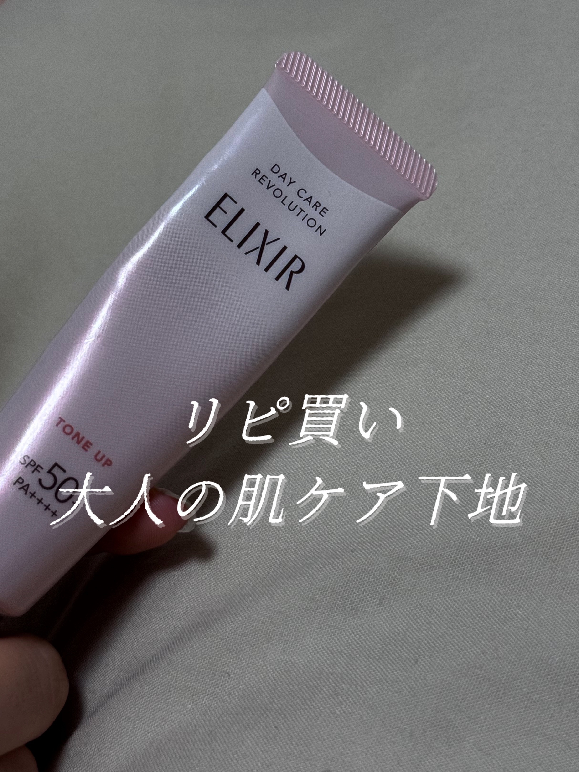 エリクシール　デーケアレボリューション　トーンアップ　SP+　aa/エリクシール/化粧下地を使ったクチコミ（1枚目）