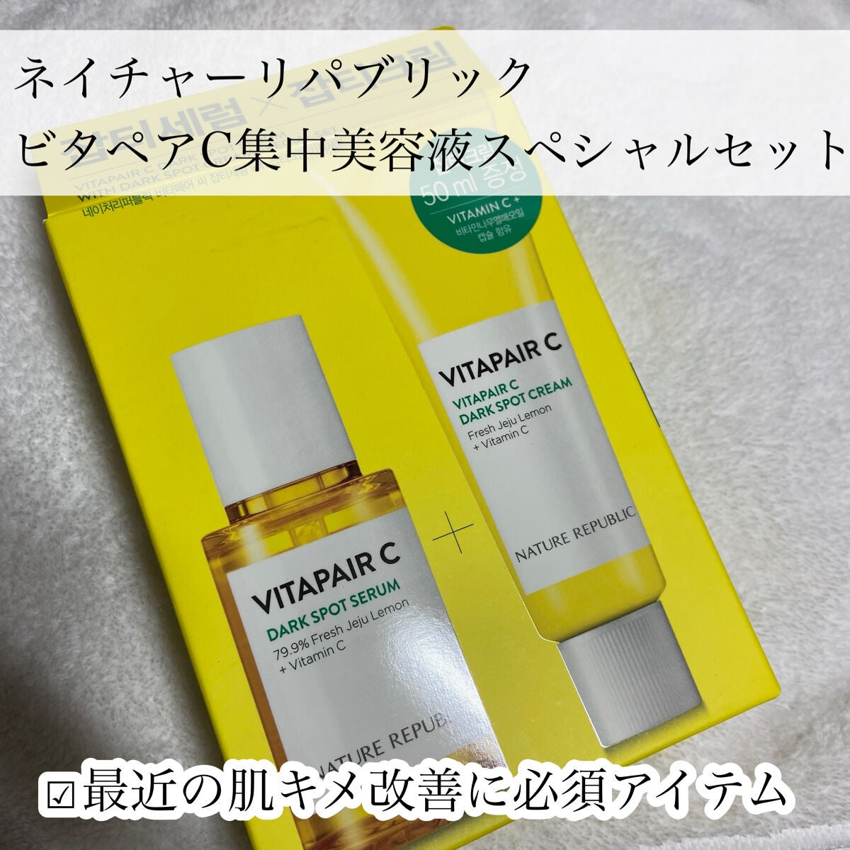 ビタペアC 集中美容液スペシャルセット/ネイチャーリパブリック/美容液を使ったクチコミ(2枚目)