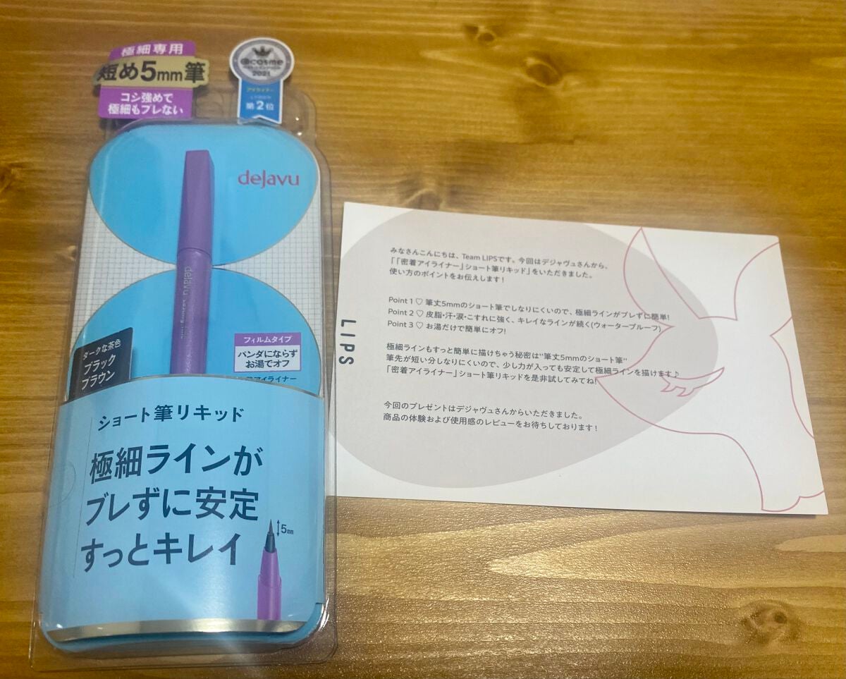 「密着アイライナー」ショート筆リキッド/デジャヴュ/リキッドアイライナーを使ったクチコミ(1枚目)