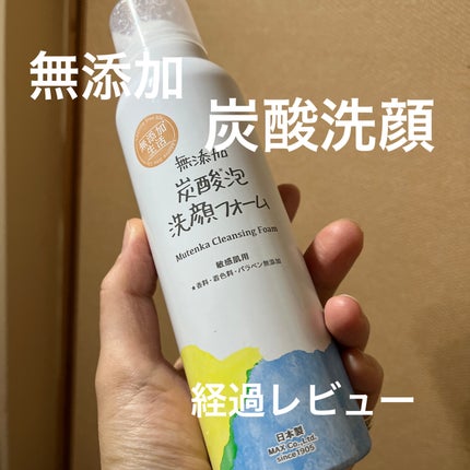 無添加生活 無添加炭酸泡洗顔フォーム/マックス/泡洗顔を使ったクチコミ(1枚目)