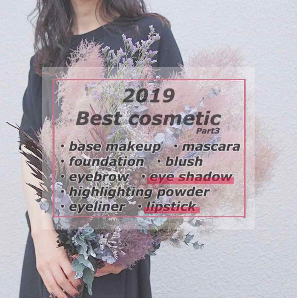 ⚠️上の写真の2枚目アイシャドウのマットとグリッターが反対になっています。申し訳ございません。🙇🏻‍♂️

𝟐𝟎𝟏𝟗 
𝐁𝐞𝐬𝐭 𝐜𝐨𝐬𝐦𝐞𝐭𝐢𝐜 𝐏𝐚𝐫𝐭𝟑



※紹介するものに赤戦を引いて