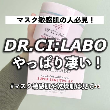 本日は私の大好きなドクターズコスメ、
ドクターシーラボの低刺激保湿ゲルを
ご紹介していきます♡

薬用アクアコラーゲンゲルスーパーセンシティブEX
こちらの写真は120g 8,580円🙆‍♀️
この大き