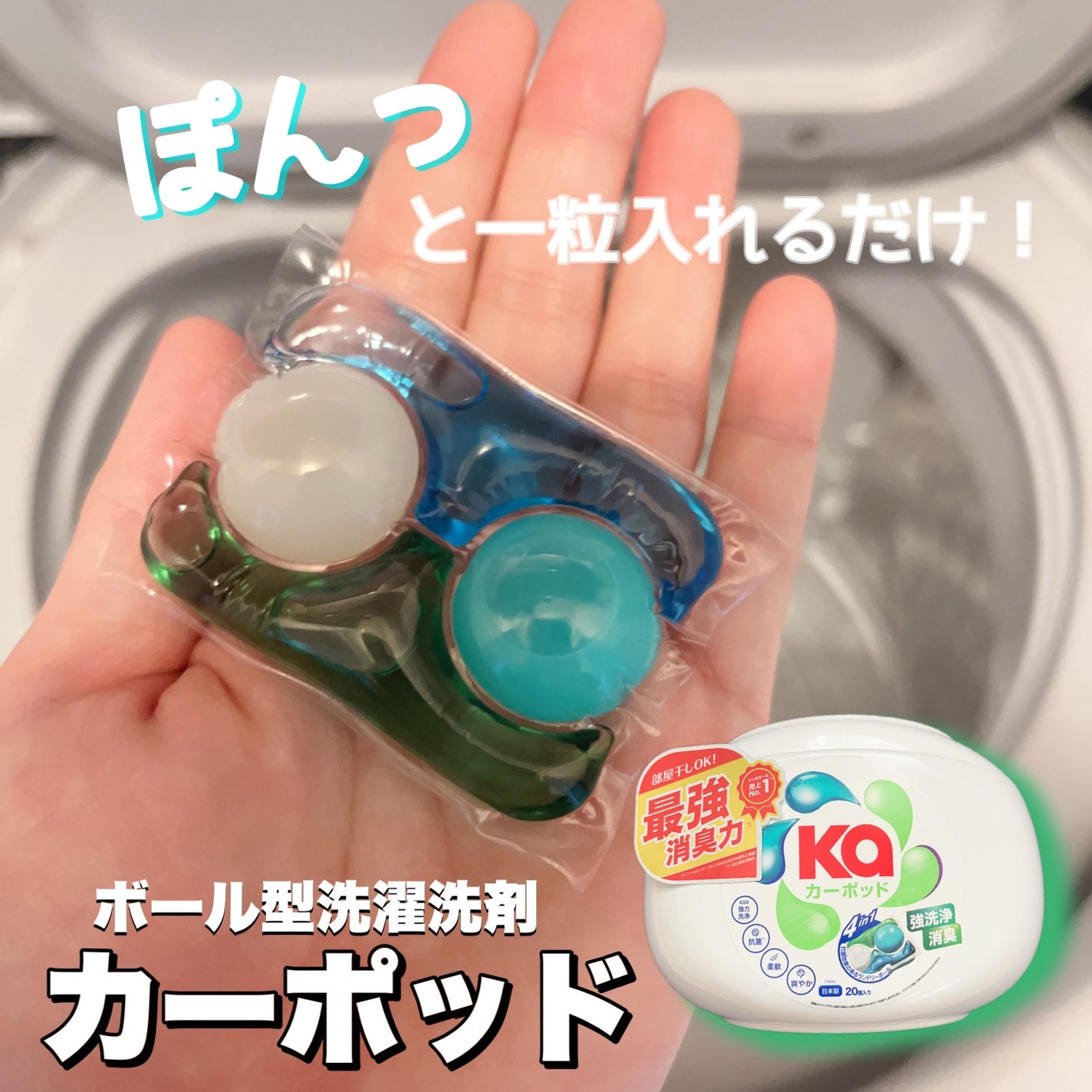 カーポッド/王子製薬/洗濯洗剤を使ったクチコミ(1枚目)