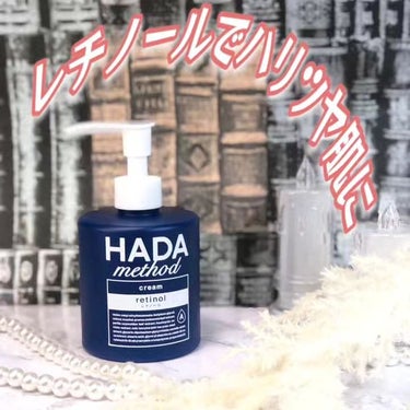 HADA method レチノペアクリーム/HADA method/ボディクリームを使ったクチコミ（1枚目）