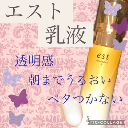 エスト ザ エマルジョン W-I<美白>/est/乳液を使ったクチコミ(1枚目)