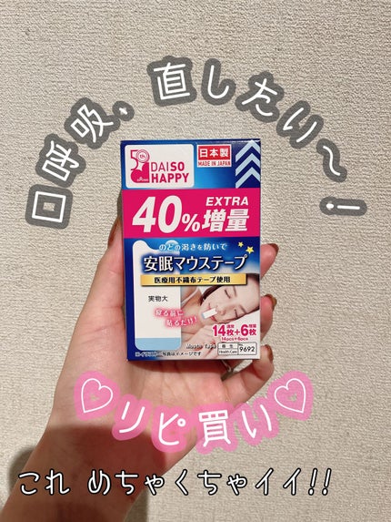 安眠マウステープ/DAISO/その他を使ったクチコミ(1枚目)