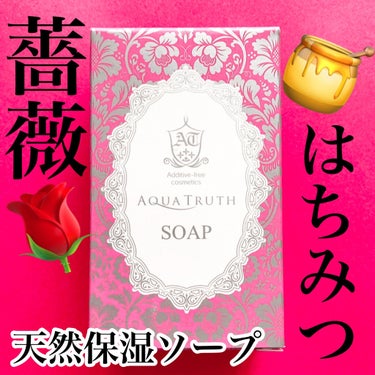 麗凍化粧品 薔薇はちみつ石鹸のクチコミ「薔薇とはちみつの融合🌹🍯
肌の潤いを守る手作りの保湿石鹸！

#yunaレビュー

⭐️⭐️⭐.....」（1枚目）