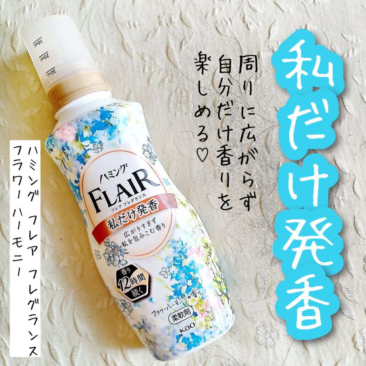 ハミング フレア フレグランス フラワーハーモニーの香り/ハミングフレア/柔軟剤を使ったクチコミ(1枚目)