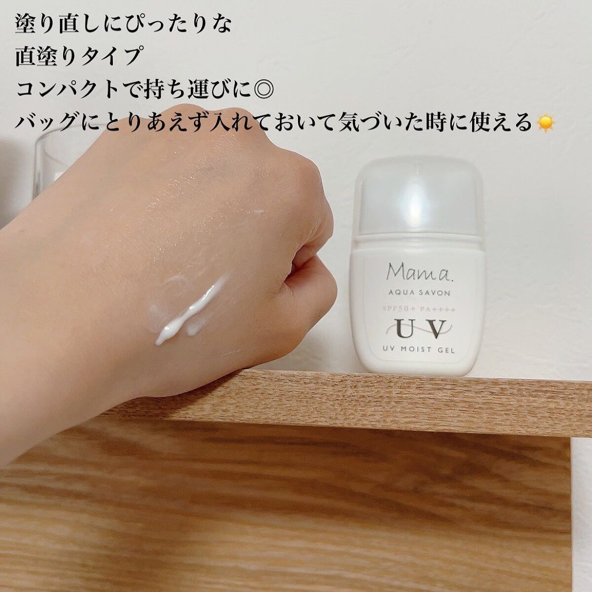 ママアクアシャボン UVモイストジェル FAW 20S/アクアシャボン/日焼け止めジェルを使ったクチコミ(5枚目)