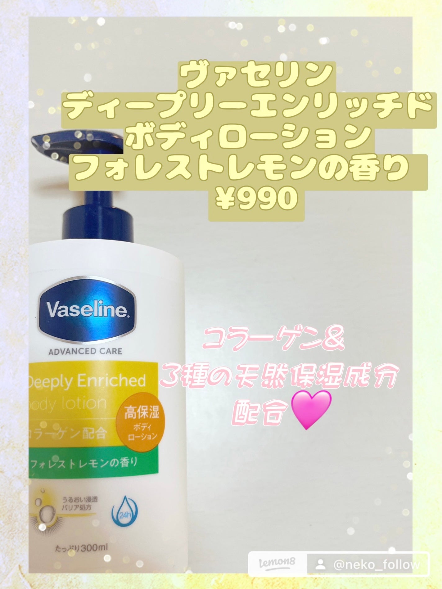 ディープリーエンリッチド ボディローション フォレストレモンの香り/ヴァセリン/ボディローションを使ったクチコミ(1枚目)