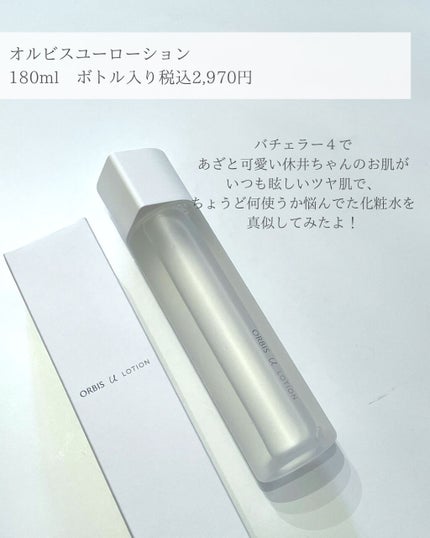 オルビスユー ローション/オルビス/化粧水を使ったクチコミ(2枚目)
