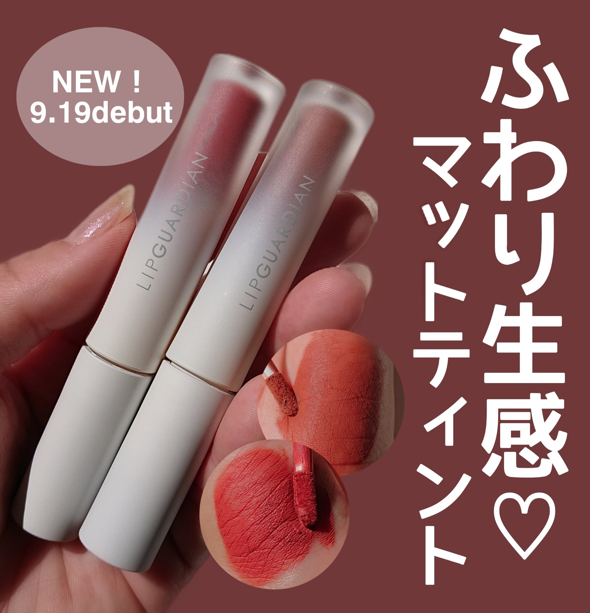 マットヴェールティント/LIPGUARDIAN/リップティントを使ったクチコミ（1枚目）