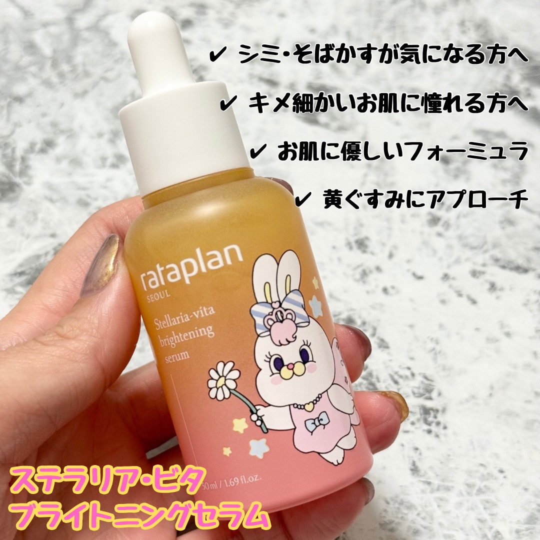 ステラリア・ビタブライトニングセラム/rataplan/美容液を使ったクチコミ（2枚目）