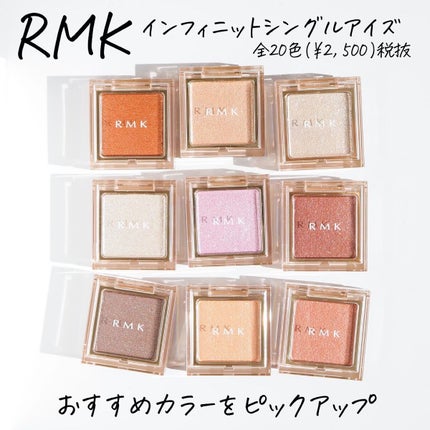 試してみた】RMK インフィニット シングル アイズのリアルな 試してみた】RMK インフィニット シングル アイズのリアルな