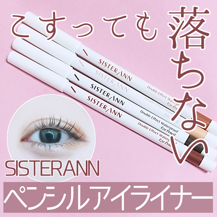 ウォータープルーフペンシルアイライナー/SISTER ANN/ペンシルアイライナーを使ったクチコミ(1枚目)