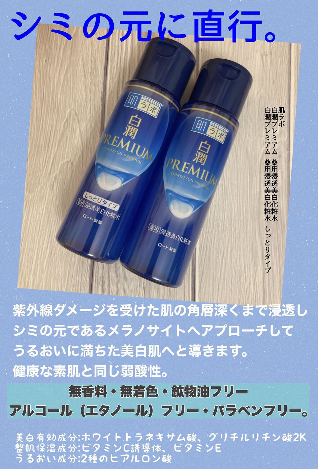 白潤プレミアム薬用浸透美白化粧水/肌ラボ/化粧水を使ったクチコミ（1枚目）