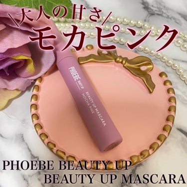 ビューティーアップマスカラ モカピンク/PHOEBE BEAUTY UP/マスカラを使ったクチコミ（1枚目）