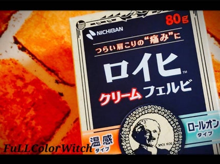 ロイヒクリームフェルビ (医薬品)/ニチバン/その他を使ったクチコミ(1枚目)