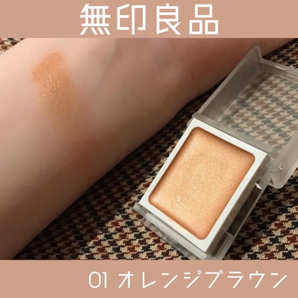 アイカラー クリームタイプ/無印良品/ジェル・クリームアイシャドウを使ったクチコミ(1枚目)