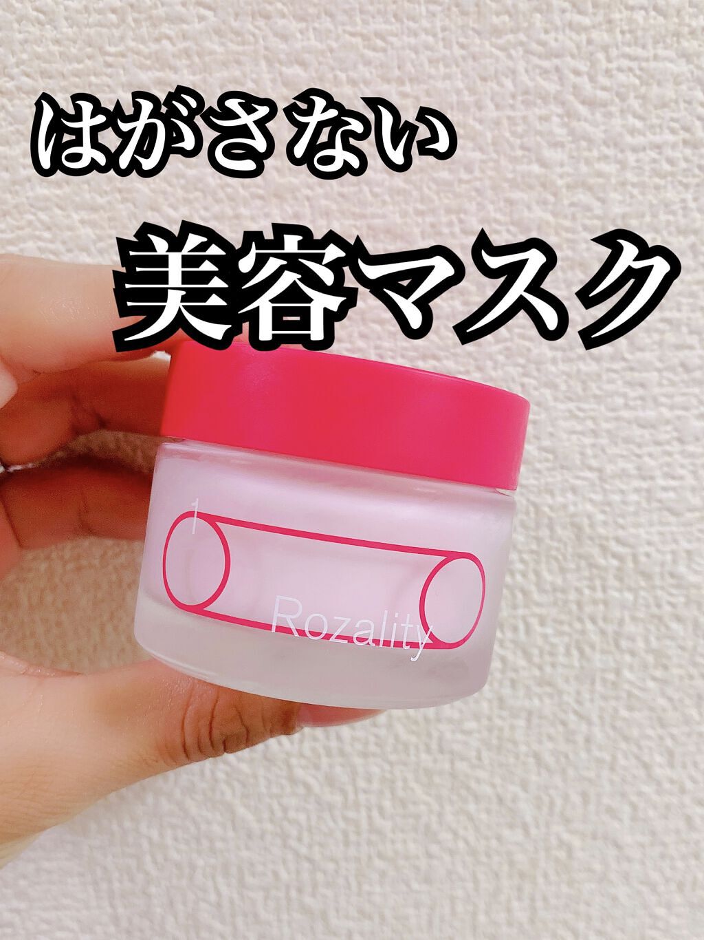 ロザリティ ウォータリーマスク/SISI/フェイスクリームを使ったクチコミ（1枚目）