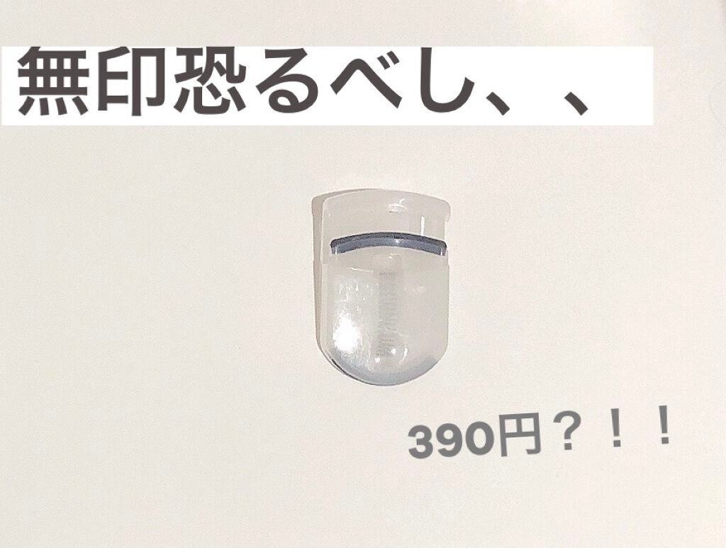 携帯用アイラッシュカーラー/無印良品/ビューラーを使ったクチコミ(1枚目)