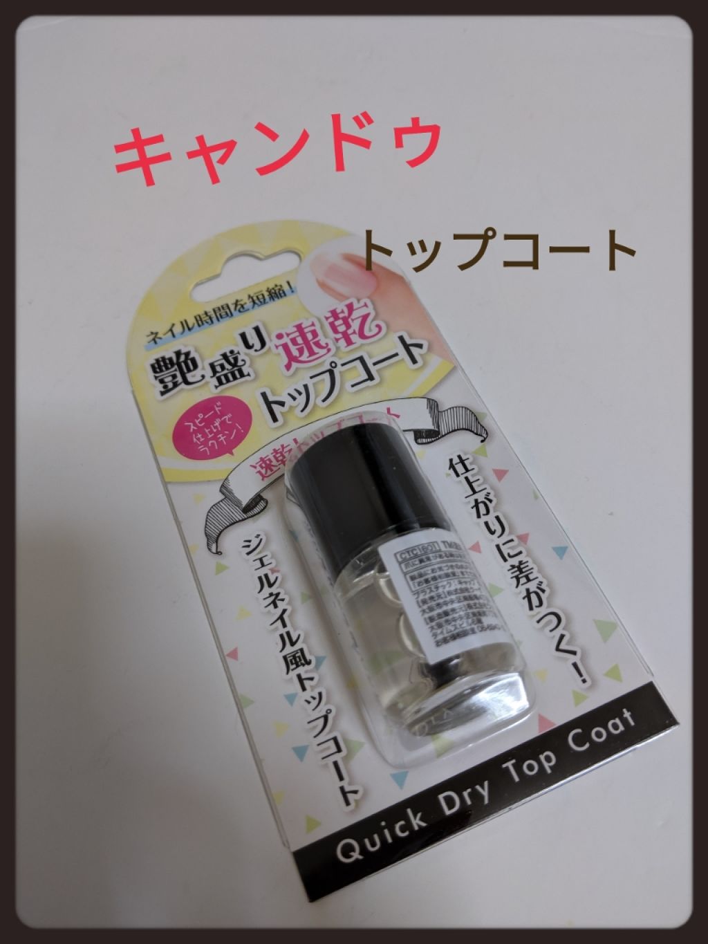 速乾トップコート/キャンドゥ/ネイルトップコートを使ったクチコミ(1枚目)