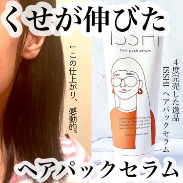 イッシ ヘアパックセラム/ISSHI/洗い流すヘアトリートメントを使ったクチコミ（1枚目）