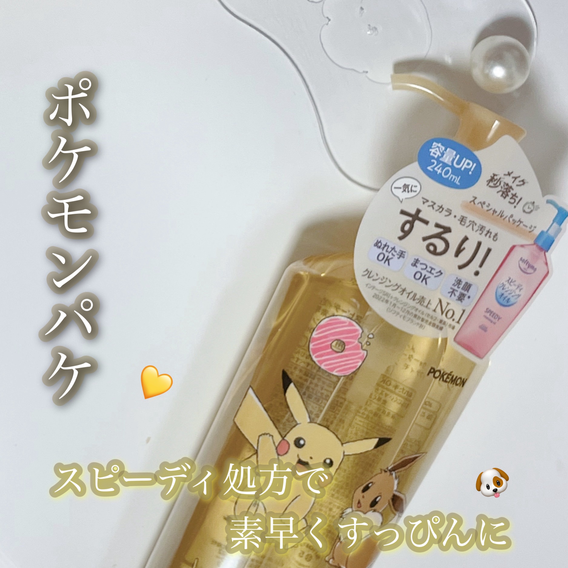 ソフティモ スピーディ クレンジングオイル ポケモンスペシャルパッケージ（240ml）/ソフティモ/オイルクレンジングを使ったクチコミ（1枚目）