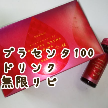 プラセンタ100 ビューティEXドリンク+α/PLACENTIST/美容ドリンクを使ったクチコミ(1枚目)