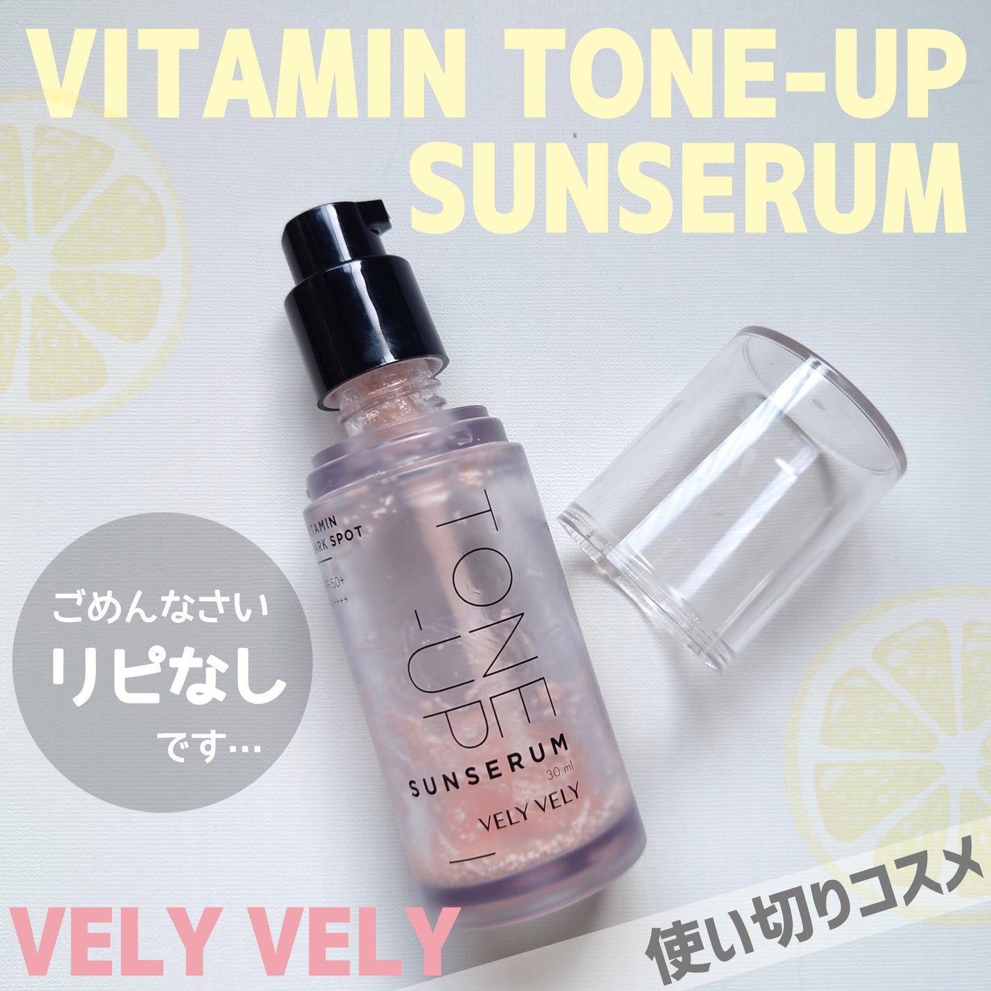 ビタミントーンアップサンセラム/VELY VELY/日焼け止めローションを使ったクチコミ(1枚目)