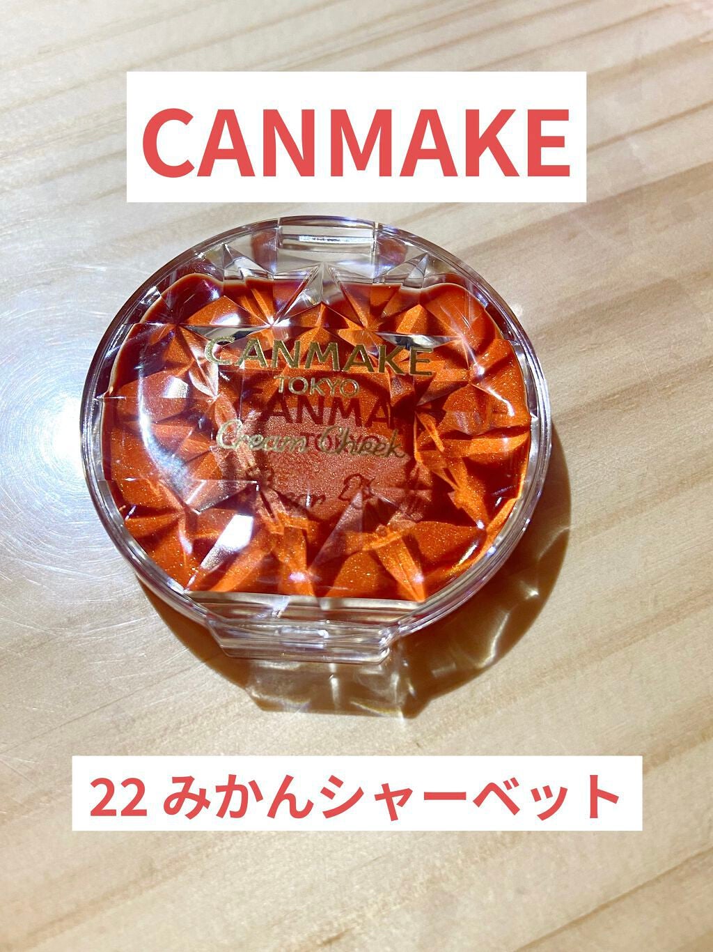 クリームチーク/キャンメイク/ジェル・クリームチークを使ったクチコミ(1枚目)